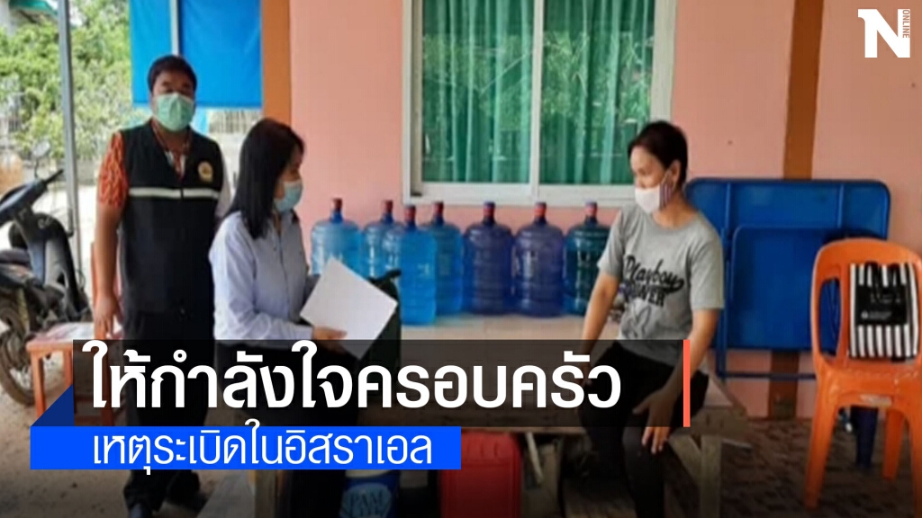 เยี่ยมให้กำลังใจครอบครัวลูกจ้างไทยในอิสราเอล เยี่ยมให้กำลังใจครอบครัวลูกจ้างไทยในอิสราเอล