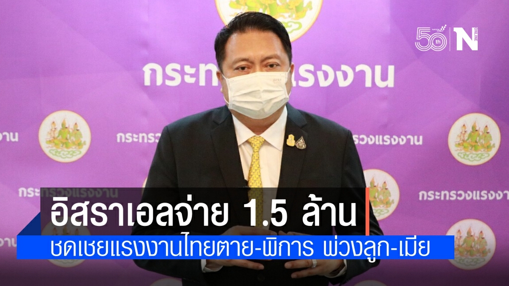 "สุชาติ" เผย อิสราเอล จ่ายค่าชดเชย 1.5 ล้านบาท พร้อมรายเดือนลูก-เมีย