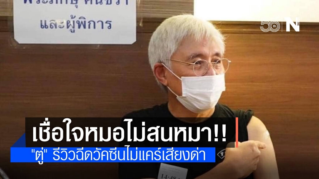 "ตู่ นพพล" รีวิวฉีดวัคซีน แซะเชื่อใจหมอไม่สนหมา!! "ตู่ นพพล" รีวิวฉีดวัคซีน แซะเชื่อใจหมอไม่สนหมา!!