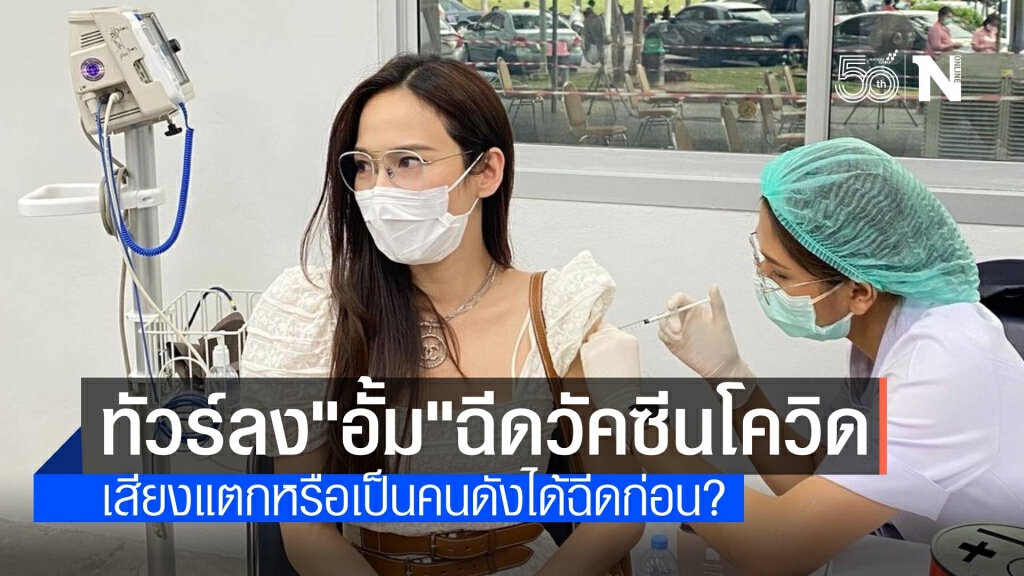 ทัวร์ลง "อั้ม พัชราภา" ฉีดวัคซีน ซัดคนดังทำไมได้ฉีดก่อน