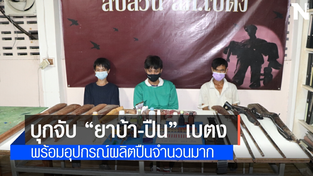 บุกจับยึดปืนพร้อมอุปกรณ์การผลิตปืนและยาบ้า 122 เม็ด