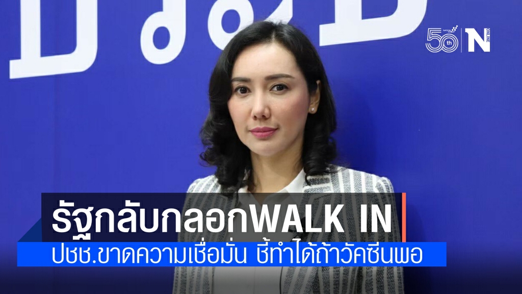 "โฆษกเพื่อไทย" จวกรัฐกลับไป-กลับมา ทำประชาชนขาดความเชื่อมั่น ชี้วอร์กอินทำได้ ถ้าวัคซีนมีหลากหลาย