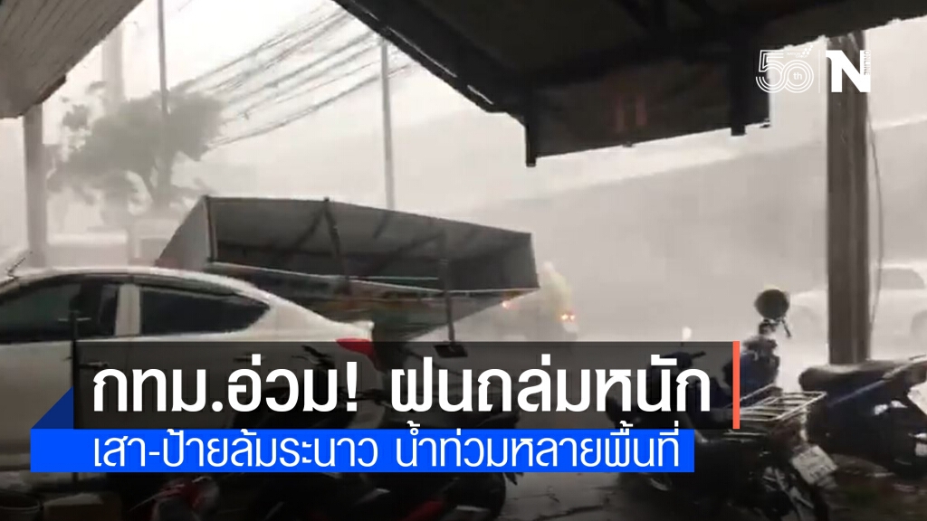 ฝนถล่มกรุงหนัก! ซัดเสาไฟ-ป้ายล้มระนาว น้ำเริ่มท่วมขังหลายพื้นที่ ฝนถล่มกรุงหนัก! ซัดเสาไฟ-ป้ายล้มระนาว น้ำเริ่มท่วมขังหลายพื้นที่