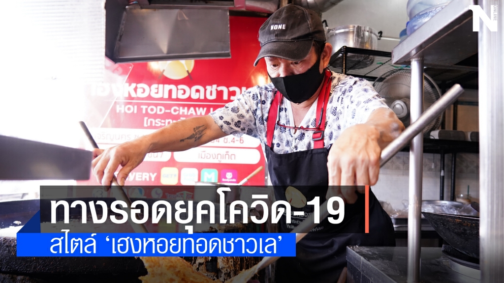 เปิดสูตรทางรอดของคนทำร้านอาหารยุคโควิด-19