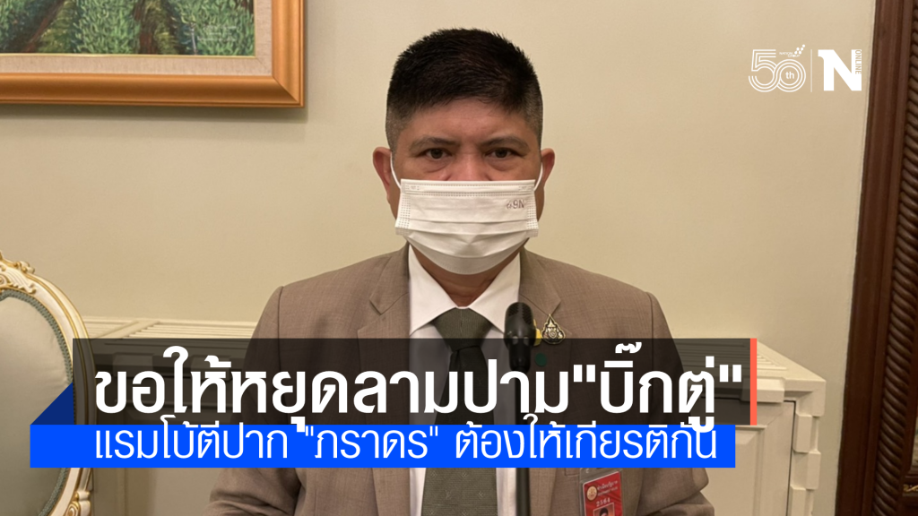 แรมโบ้ สอน "ภราดร" ควรให้เกียรตินายกฯ หยุดวิจารณ์กันเอง อย่าทำตัวเหมือนเป็นฝ่ายค้าน