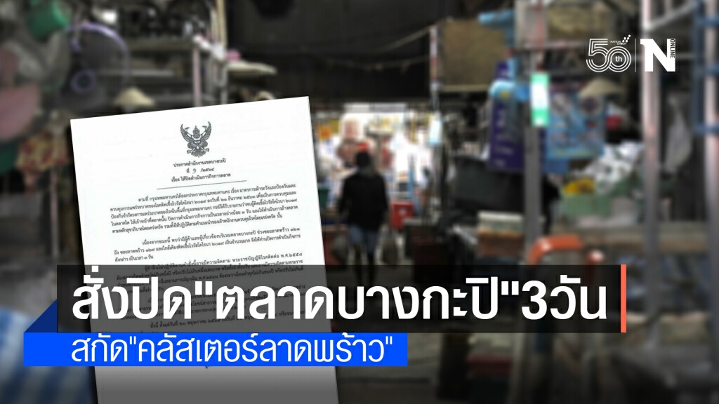 สั่งปิดตลาดบางกะปิ 3 วัน หลังพบผู้ติดเชื้อในพื้นที่ใกล้เคียงจำนวนมาก สั่งปิดตลาดบางกะปิ 3 วัน หลังพบผู้ติดเชื้อในพื้นที่ใกล้เคียงจำนวนมาก