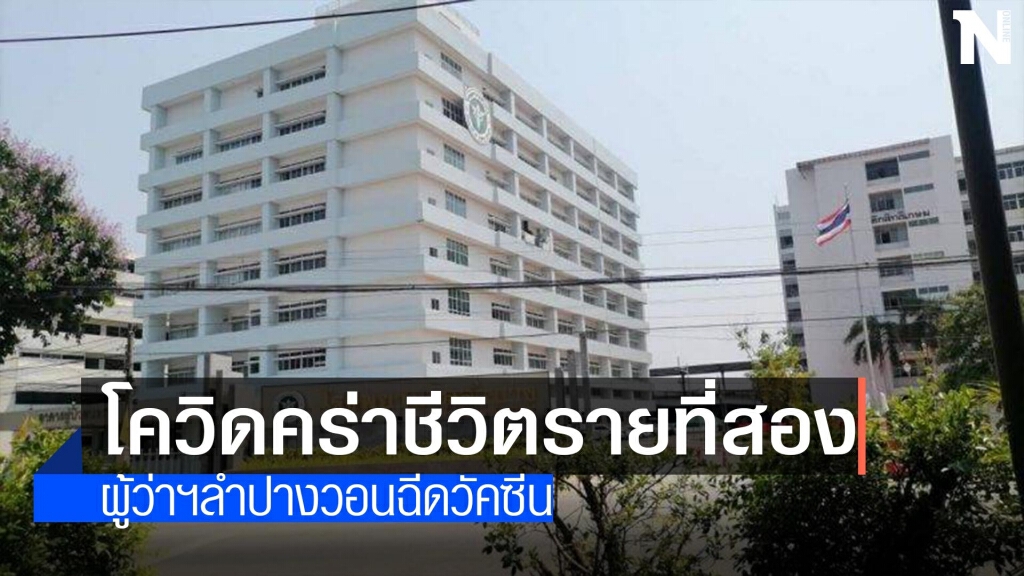 โควิดคร่าชีวิตชายลำปางวัย72รายที่สอง