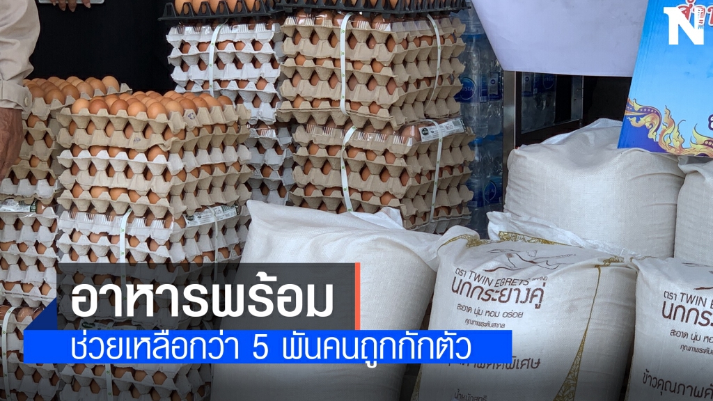คณะสงฆ์บริจาคสิ่งของทำโรงครัวแจก 7 หมู่บ้านถูกล็อกดาวน์
