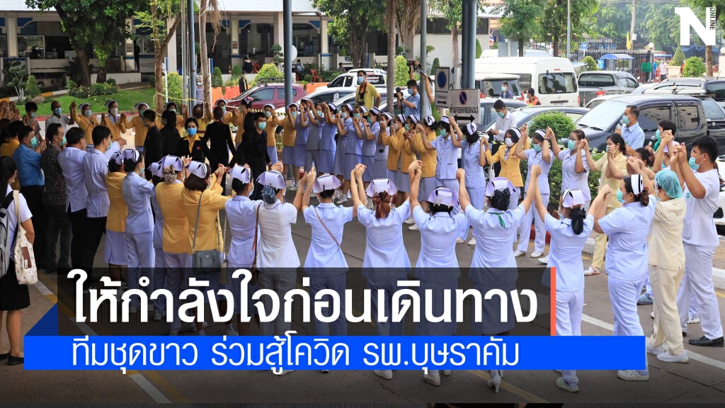 ส่งทีมนักรบชุดขาวเสริมทัพสู้โควิดโรงพยาบาลบุษราคัม กทม.