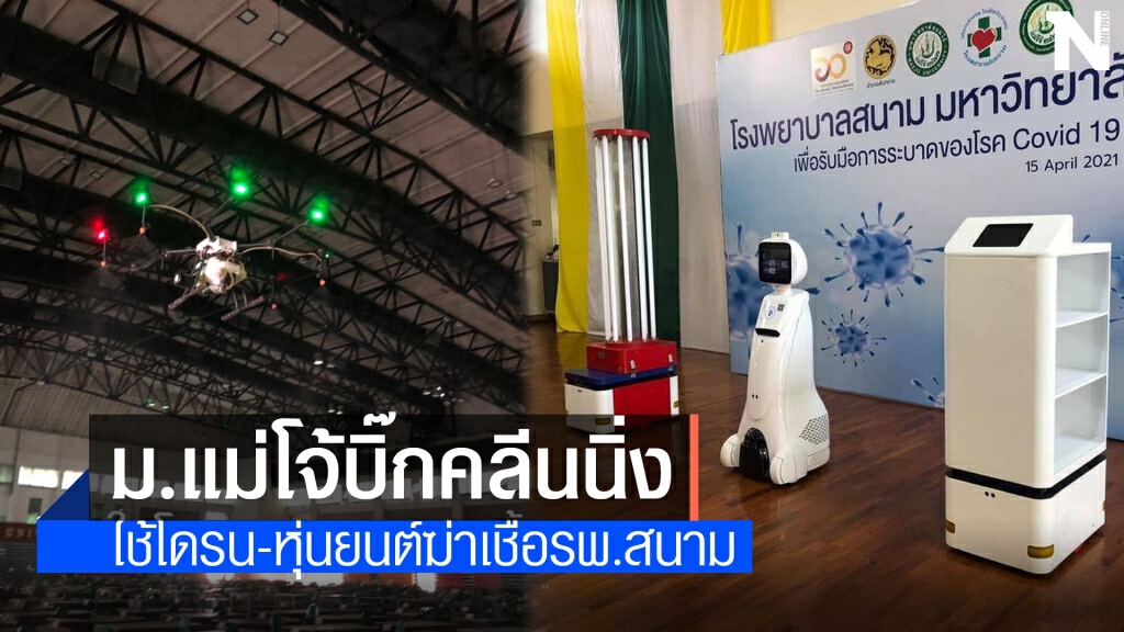 ม.แม่โจ้บิ๊กคลีนนิ่งนำโดรน-หุ่นยนต์ฆ่าเชื้อรพ.สนาม