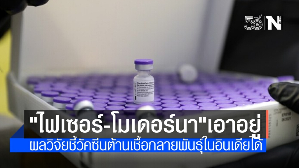 ผู้เชี่ยวชาญชี้วัคซีนโควิดของ ‘ไฟเซอร์-โมเดอร์นา’ มีประสิทธิภาพต้านเชื้อกลายพันธุ์ในอินเดีย
