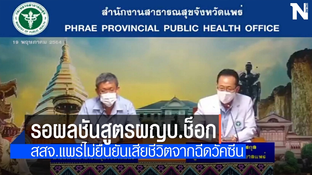 รอผลชันสูตรผู้ใหญ่บ้านช็อกหลังฉีดวัคซีนโควิด