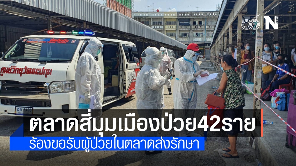 ยอดโควิดคลัสเตอร์ตลาดสี่มุมเมืองเพิ่ม 42 ราย