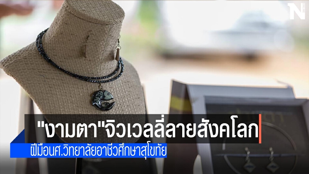 แบรนด์"งามตา"จิวเวลลี่ลายสังคโลก