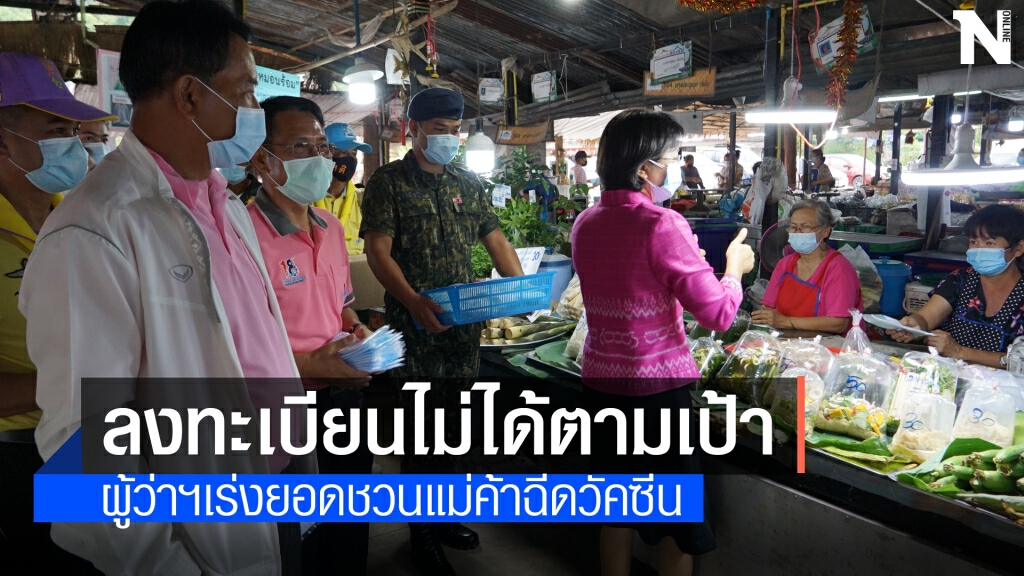 ผู้ว่าฯ ลุยเองเดินตลาดเชิญชวนลงทะเบียนฉีดวัคซีน