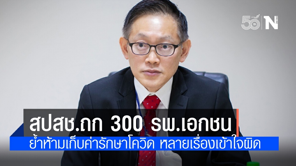 สปสช.-สบส. ถก 300 โรงพยาบาลเอกชน ย้ำห้ามเก็บเงินจากผู้ป่วยโควิด