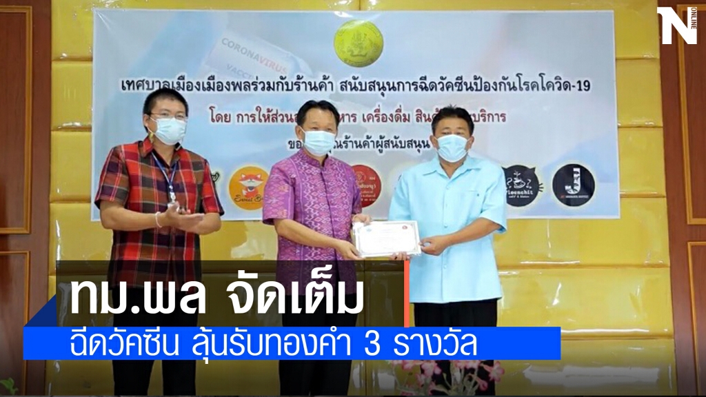 ขอนแก่นจัดเต็มใครฉีดวัคซีนลุ้นรับทองคำทันที