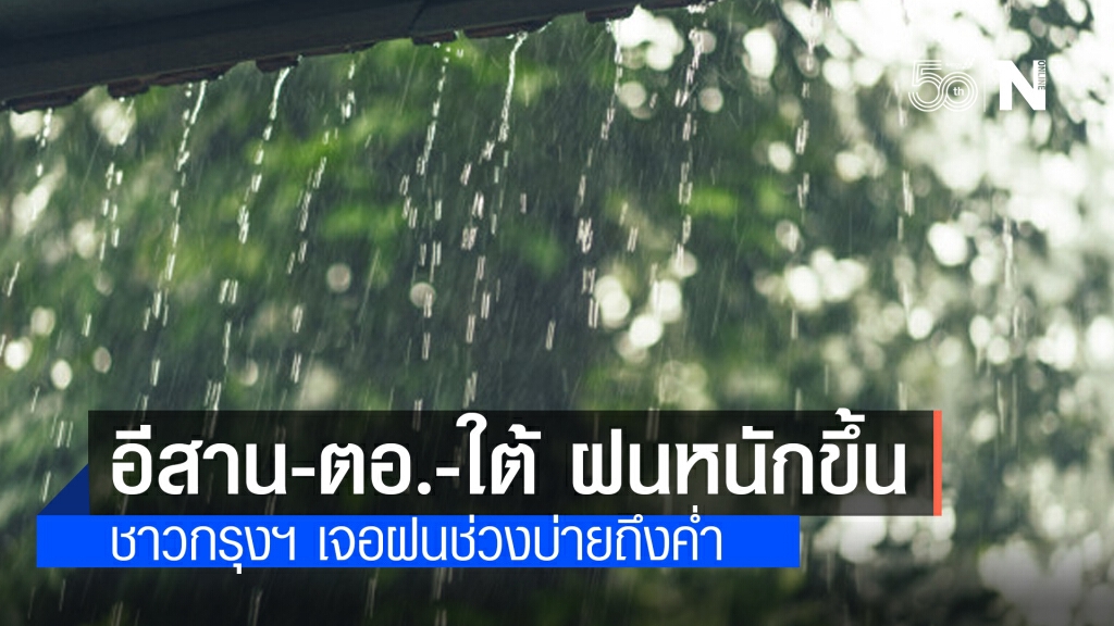 กรมอุตุฯ เตือน อีสาน-ตะวันออก-ใต้ ฝนตกเพิ่มขึ้น 60-70% กทม.เจอฝนช่วงบ่ายถึงค่ำ