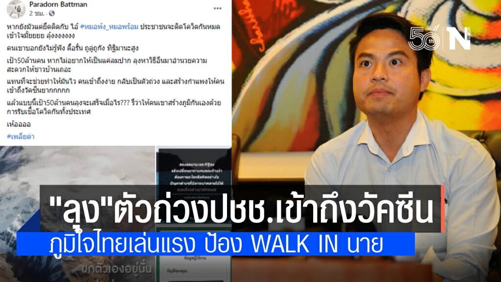 โฆษกภูมิใจไทย ฉะ 'ลุง' ตัวถ่วงประชาชนเข้าถึงวัคซีน ป้องแนวคิด"อนุทิน" ยัน walk-in ไม่ยุ่งยาก ทำได้