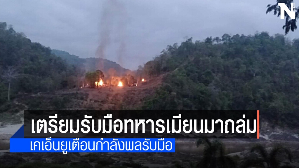เคเอ็นยูพร้อมรับมือทหารเมียนมาโจมตีทางอากาศ