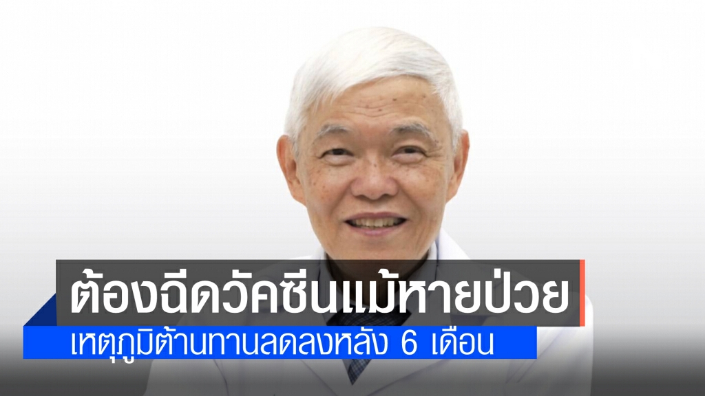 ‘หมอยง’ ชี้ ผู้หายป่วยโควิด-19 สามารถเป็นซ้ำได้อีก ระบุ ต้องฉีดวัคซีน หลัง 3 เดือนนับจากการติดเชื้อ