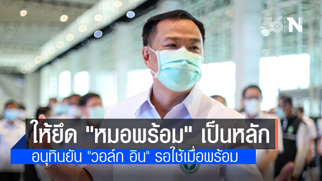 "อนุทิน"ยันต้องลงทะเบียนก่อนรับวัคซีน ส่วน"วอล์ก อิน"เป็นทางเลือกเสริม เพื่อไม่ให้เหลือตกค้าง