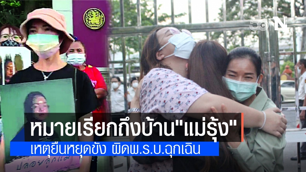 โดนแล้ว"แม่รุ้ง" หมายเรียกส่งถึงบ้าน เหตุ ทำกิจกรรมยืนหยุดขัง ผิด พ.ร.ก.ฉุกเฉิน