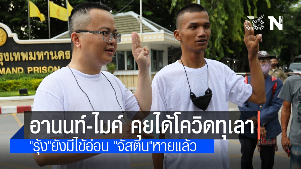 ทนาย เผย ไมค์-อานนท์ อาการดีขึ้น จัสติน หายแล้ว จ่อยื่นประกันพร้อมกันสัปดาห์นี้ รุ้ง มีไข้เล็กน้อย