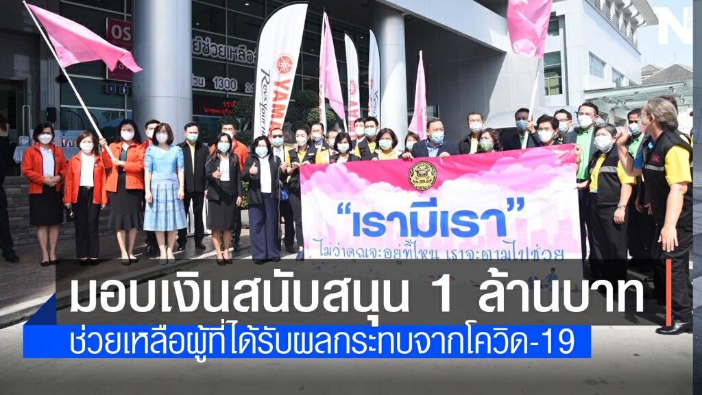ธอส.มอบ 1 ล้านบาท หนุนกิจกรรม 'เรามีเรา' ช่วยประชาชนสู้ภัยโควิด-19