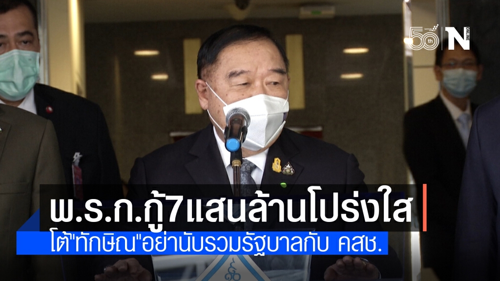 "ประวิตร"โยนคลังแจงรายละเอียด พ.ร.ก.กู้ 7 แสนล้าน โต้ "ทักษิณ" รบ.อยู่มาแค่ 2 ปี