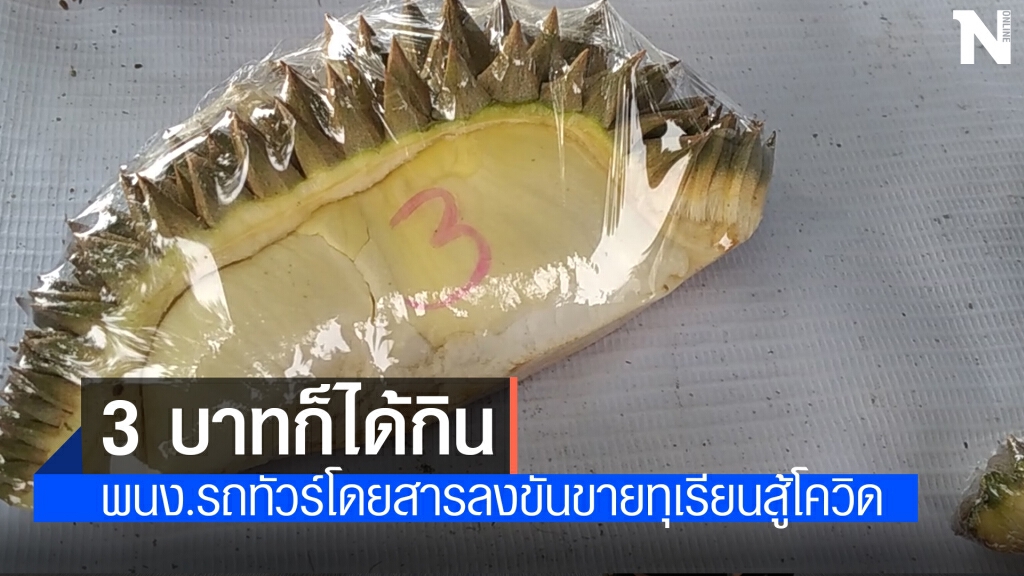 ทางรอดยุคโควิด พนักงานรถทัวร์ขายทุเรียนเริ่มต้นราคา 3 บาท