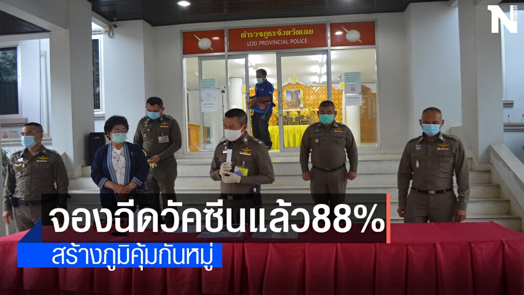 ภ.จว.เลยตบเท้าเข้าจองฉีดวัคซีนโควิดแล้ว 88%