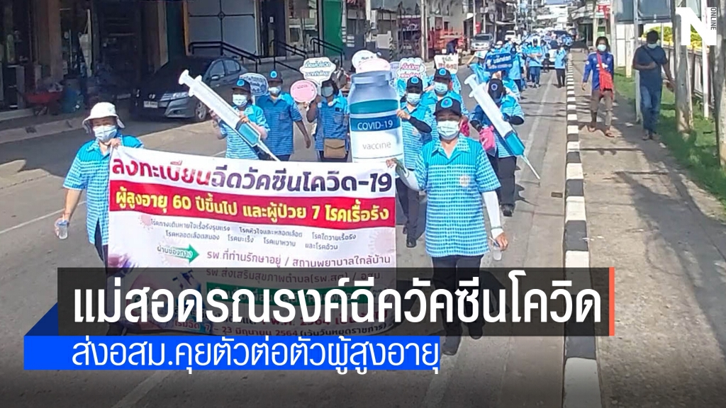 อำเภอแม่สอดเดินเท้ารณรงค์ปชช.ฉีควัคซีนโควิด