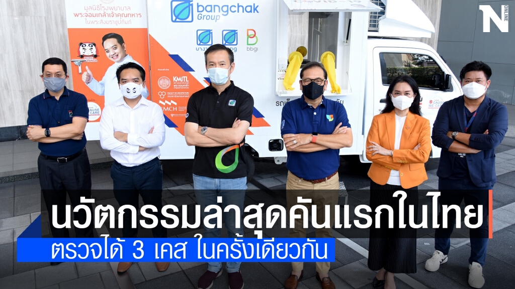 กลุ่มบางจากฯ หนุนรถเก็บตัวอย่างชีวนิรภัยเคลื่อนที่ตรวจโควิด-19 เชิงรุก กลุ่มบางจากฯ หนุนรถเก็บตัวอย่างชีวนิรภัยเคลื่อนที่ตรวจโควิด-19 เชิงรุก