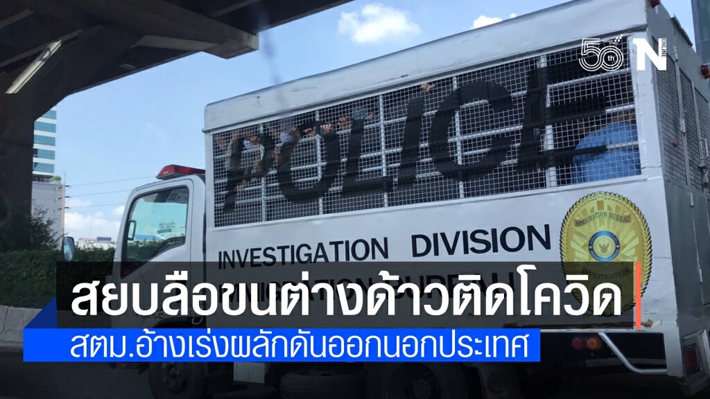 สยบข่าวลือขนแรงงานต่างด้าวติดโควิดเข้ากรุง หวั่นแพร่เชื้อ