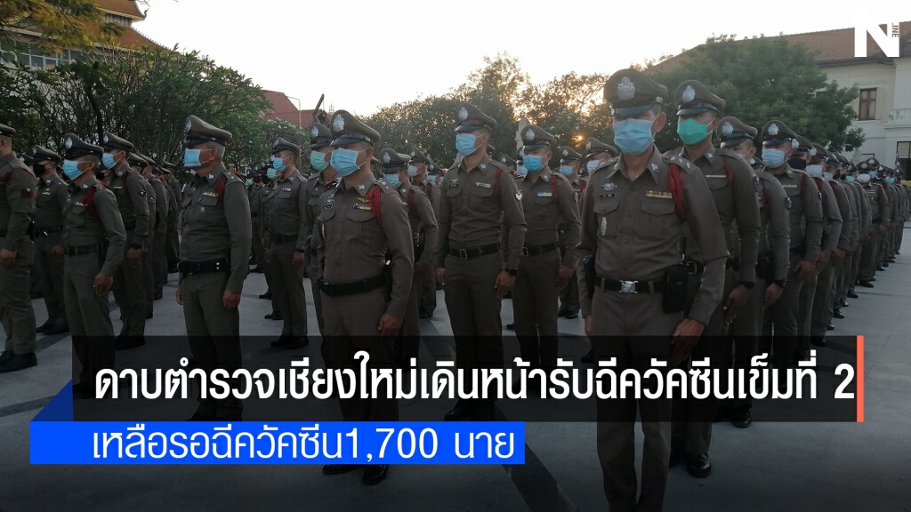 ตำรวจเชียงใหม่รอฉีควัคซีน 1,700 นาย