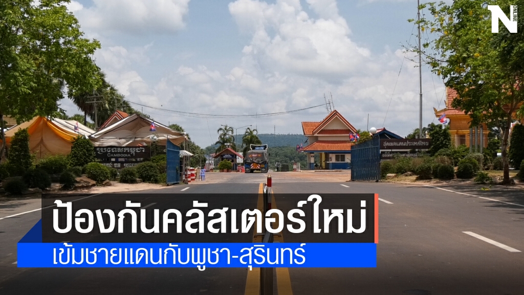 ชายแดนเข้ม ป้องกันโควิด หวั่นเป็นคลัสเตอร์ใหญ่แบบเรือนจำ