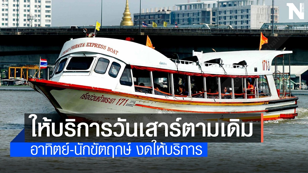 เรือด่วนเจ้าพระยากลับมาให้บริการวันเสาร์เริ่ม 22 พ.ค.นี้ เรือด่วนเจ้าพระยากลับมาให้บริการวันเสาร์เริ่ม 22 พ.ค.นี้