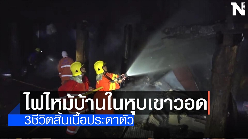 ไฟไหม้บ้านในหุบเขาวอด-3ชีวิตไร้ที่อยู่