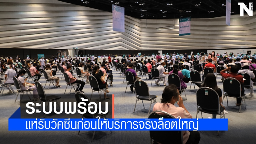 แห่รับวัคซีน ทดสอบความพร้อมระบบให้บริการกลุ่มเสี่ยงวันละ 6 พันคน