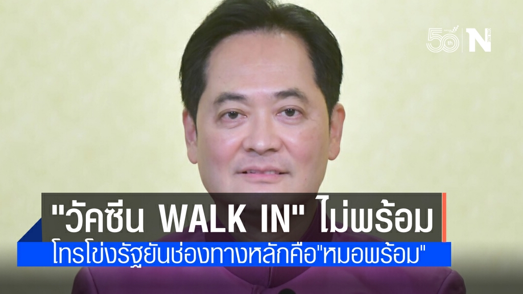โฆษกรัฐบาล ระบุ"วอร์ก อิน"รับวัคซีนขึ้นอยู่กับความพร้อมของจุดบริการ ย้ำหมอพร้อมเป็นช่องทางดีที่สุด
