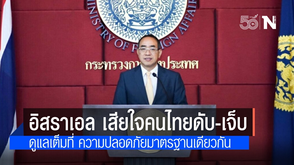 กต.เผย รัฐบาลอิสราเอลแสดงความเสียใจแรงงานไทยเสียชีวิต-บาดเจ็บ ยันช่วยเหลือผู้ได้รับผลกระทบเต็มที่