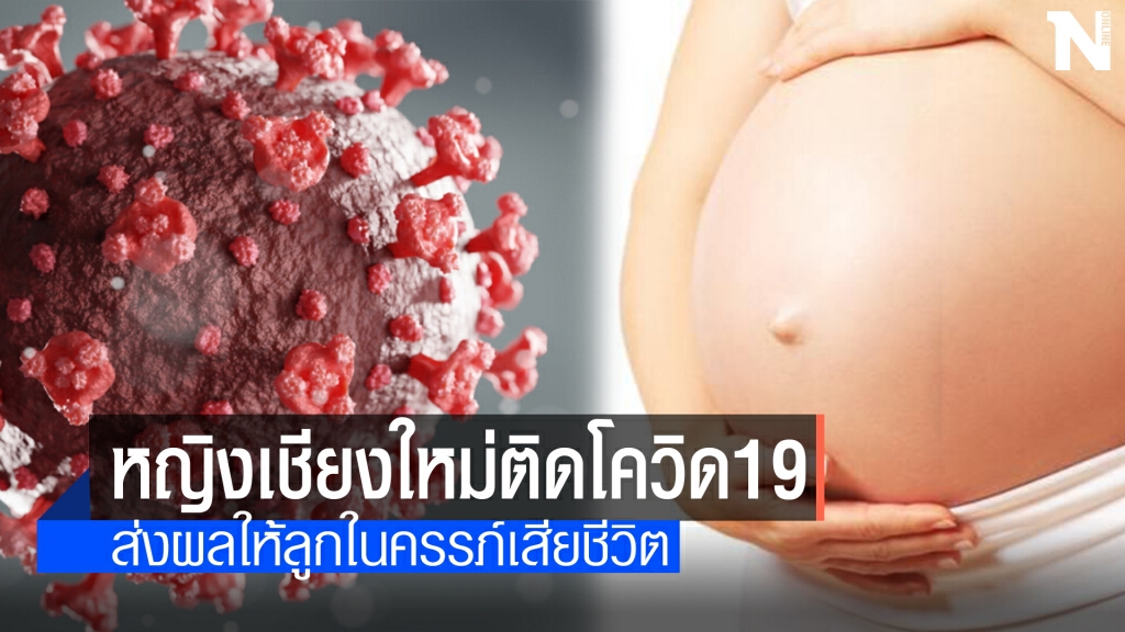 เศร้า! หญิงท้องติดโควิดต้องเสียลูกในครรภ์