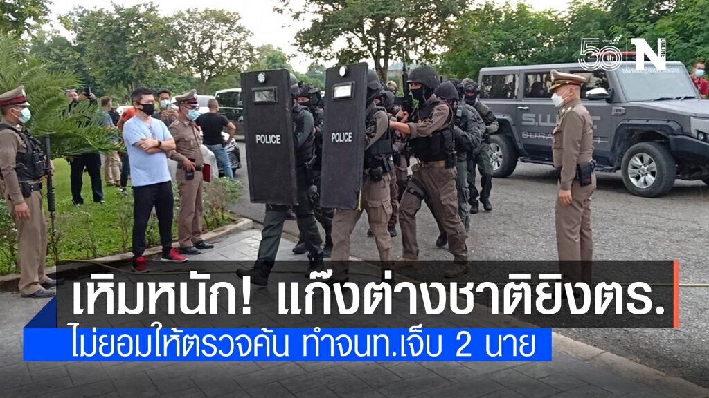 อาชญากรต่างชาติยิงใส่ตร.เจ็บ 2 ขณะขอเข้าตรวจค้นตามหมายศาล อาชญากรต่างชาติยิงใส่ตร.เจ็บ 2 ขณะขอเข้าตรวจค้นตามหมายศาล