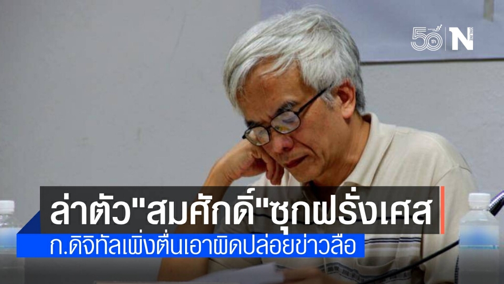 สั่งล่าตัว "สมศักดิ์" เร่งประสานฝรั่งเศสส่งผู้ร้ายข้ามแดน