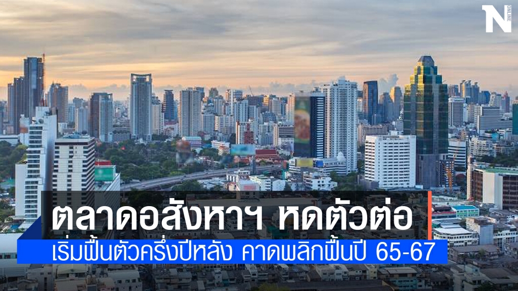 โควิด-19 ฉุดตลาดอสังหาฯ ปีนี้หดตัวต่อ 1-4%