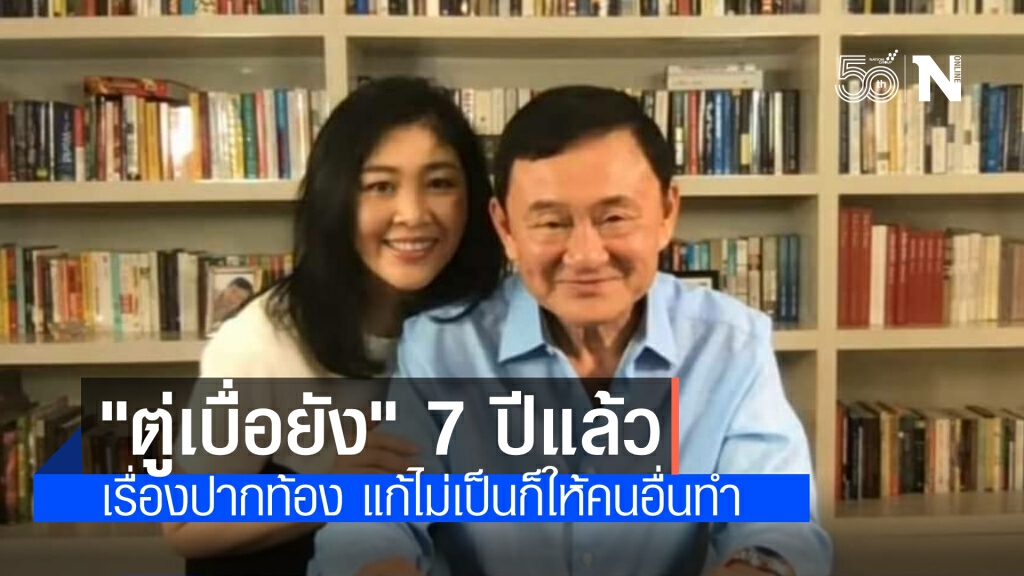 "ทักษิณ" ถาม "ตู่เบื่อยัง" ยิ่งลักษณ์ ลั่น 7 ปีแล้ว ชี้ ปชช.เดือดร้อน แก้ไม่เป็นก็ให้คนอื่นทำ!