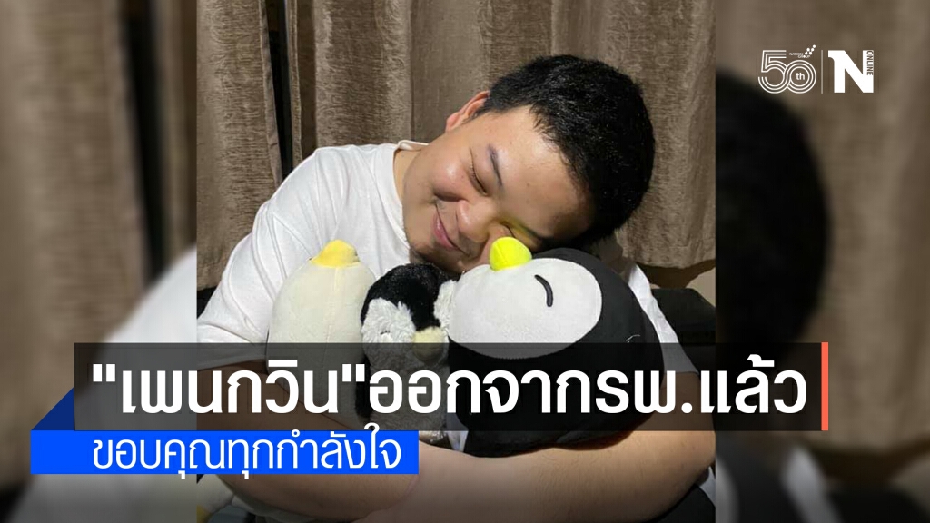 "เพนกวิน"ออกจากรพ.แล้ว พักฟื้น-กักตัวต่อที่บ้าน "เพนกวิน"ออกจากรพ.แล้ว พักฟื้น-กักตัวต่อที่บ้าน