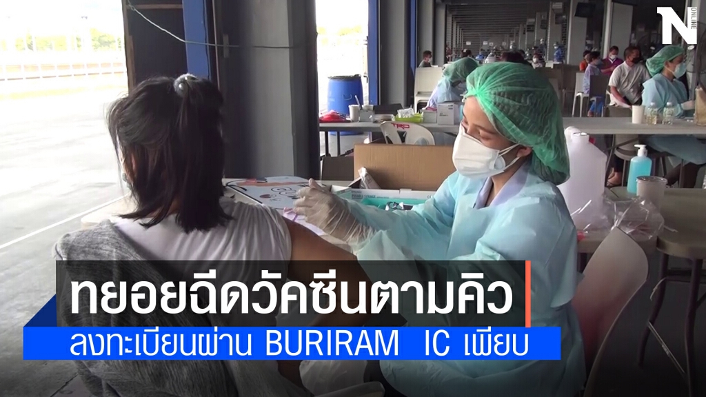 ยอดผู้ป่วยโควิดรายใหม่ลดรักษาหายเพิ่มขึ้น ปชช.แห่ลงทะเบียน Buriram IC ยอดผู้ป่วยโควิดรายใหม่ลดรักษาหายเพิ่มขึ้น ปชช.แห่ลงทะเบียน Buriram IC