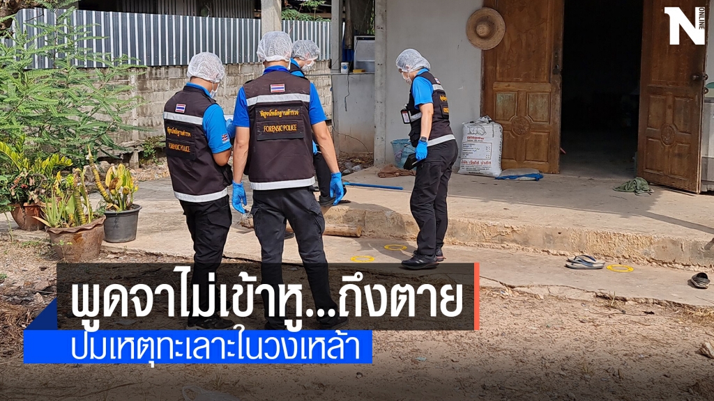 ตั้งวงก๊งเหล้าพูดจาไม่ถูกหูโดนตีตายคาบ้าน ตั้งวงก๊งเหล้าพูดจาไม่ถูกหูโดนตีตายคาบ้าน